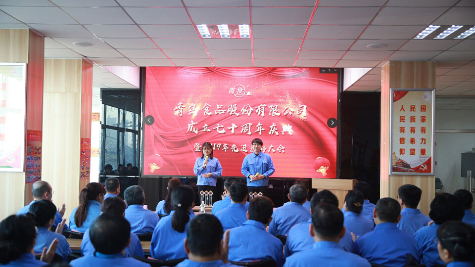 熱烈慶祝青島食品股份有限公司建廠七十周年！(圖1)
